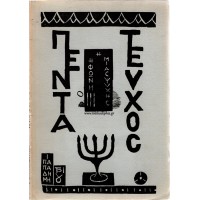 ΠΕΝΤΑΤΕΥΧΟΣ